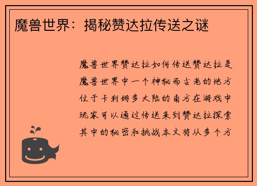 魔兽世界：揭秘赞达拉传送之谜