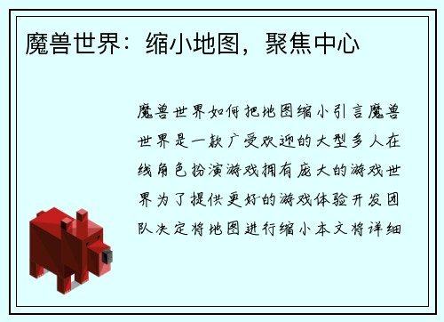 魔兽世界：缩小地图，聚焦中心