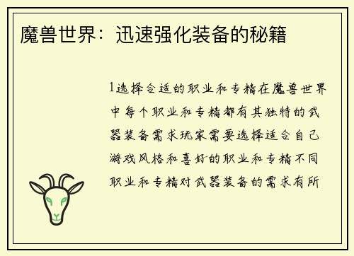 魔兽世界：迅速强化装备的秘籍
