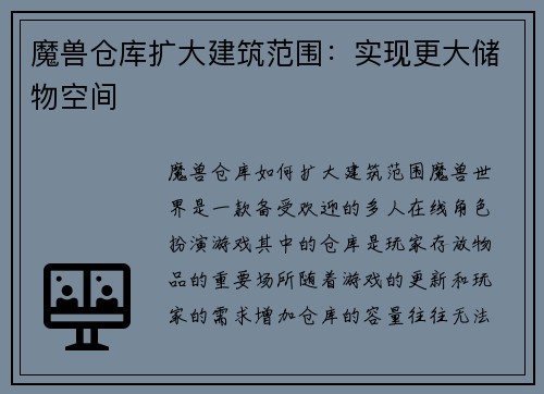 魔兽仓库扩大建筑范围：实现更大储物空间