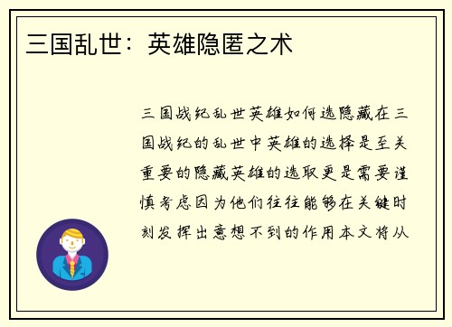 三国乱世：英雄隐匿之术